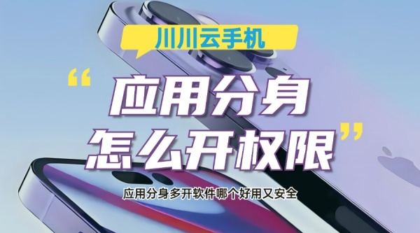 分身,应用分身,应用分身多开软件