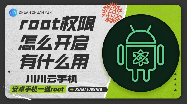root,root权限,免 root,川川云手机