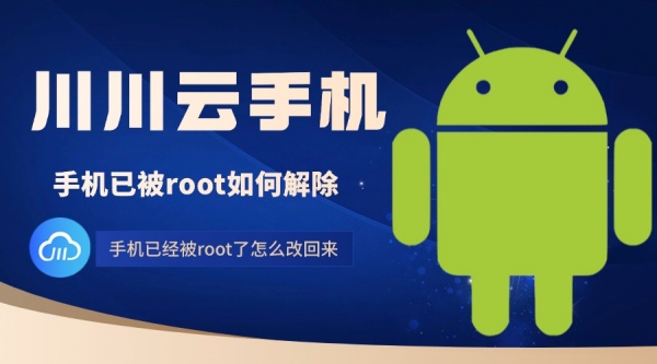 root,免root,root 权限,手机已被 root