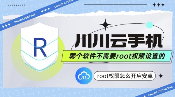 root权限,免 root ,安卓手机 root
