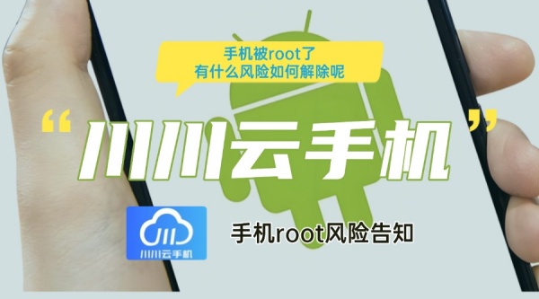 手机被root了有什么风险免root手机root