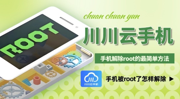 手机被root了怎样解除手机root免root