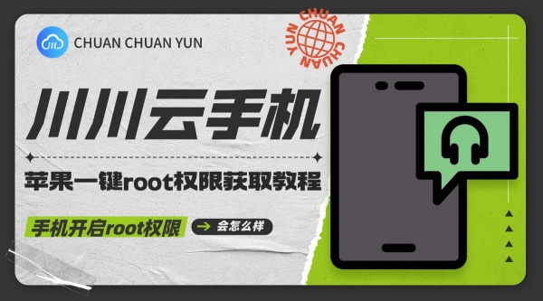 root 权限,一键 root 功能,手机开启root权限会怎么样