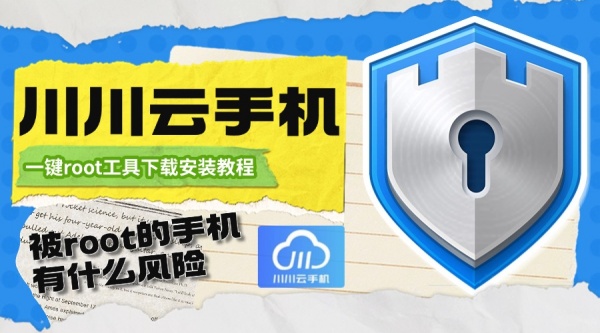 被root的手机有什么风险一键root手机root