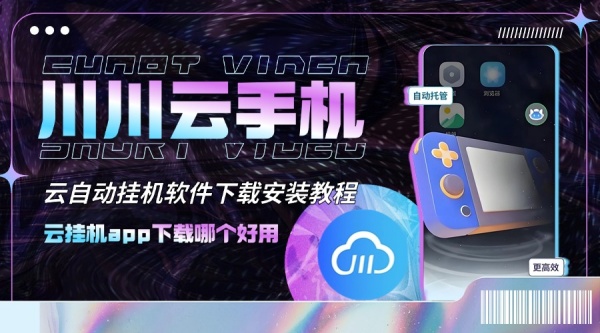 云挂机app下载哪个好用云自动挂机软件云挂机APP