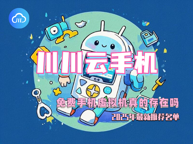 免费手机虚拟机,川川云手机,免费手机虚拟机真的存在吗