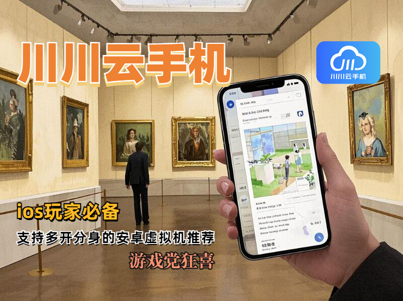 ios虚拟机,川川云手机,支持多开分身的安卓虚拟机推荐