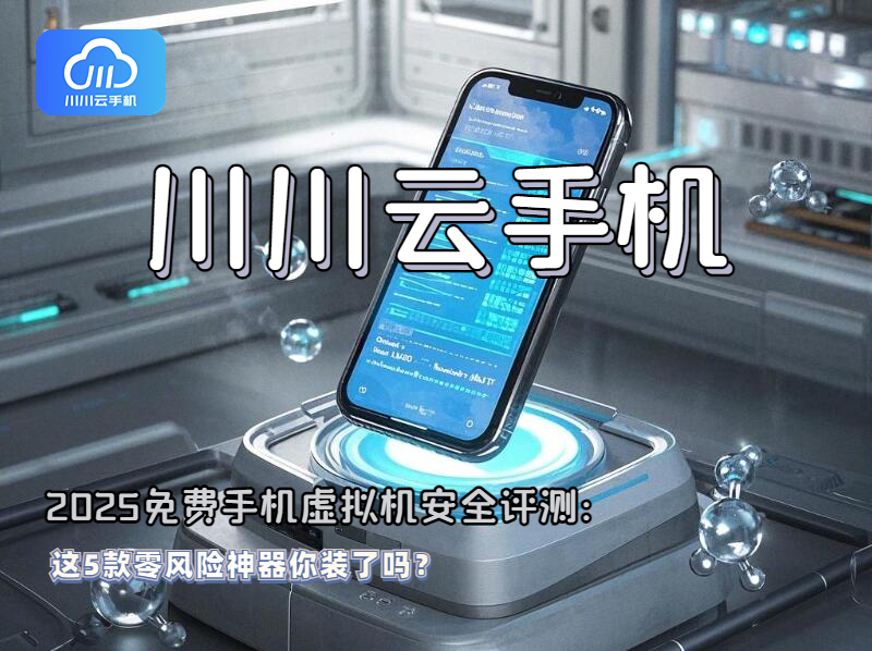 2025免费手机虚拟机安全评测1