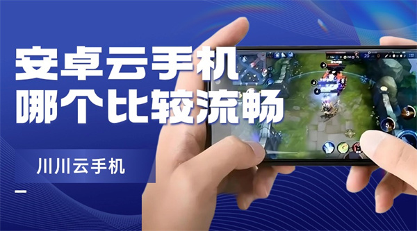 安卓云手机