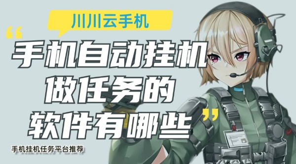 挂机,手机挂机任务平台,手机自动挂机做任务的软件