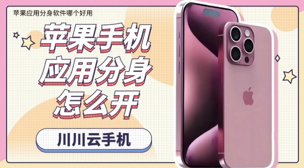 分身,应用分身,应用分身怎么开