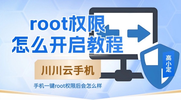 root,root权限怎么开启,手机一键root权限