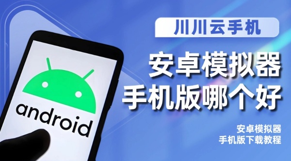 模拟器,安卓模拟器,安卓模拟器手机版哪个好