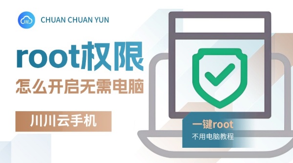 root权限,root权限怎么开启,root权限怎么开启无需电脑