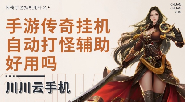 游戏挂机,云手机玩游戏,手游传奇挂机自动打怪辅助