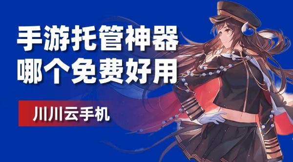 手游托管神器哪个免费好用云手机玩游戏手游托管神器免费游戏托管