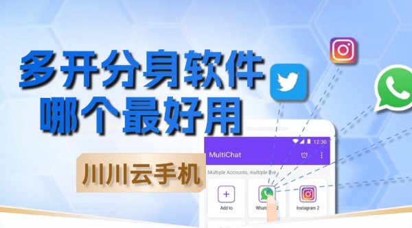 多开分身软件哪个最好用云手机推荐游戏多开多开分身
