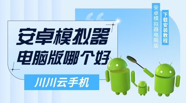 模拟器,安卓模拟器,云手机app哪个好,安卓模拟器电脑版哪个好