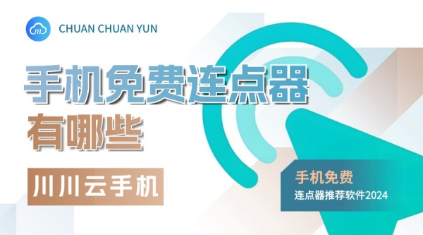 手机免费连点器有哪些云手机推荐手机免费连点器连点器