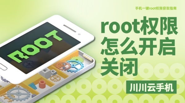 root权限,一键root,云手机使用教程,root权限怎么开启关闭