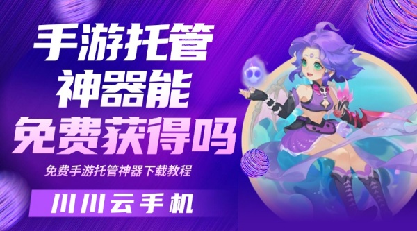 游戏托管,手游托管神器免费,云手机玩游戏,手游托管神器能免费获得吗