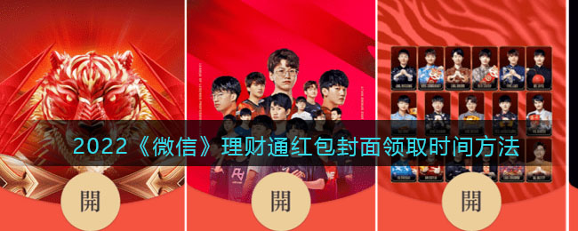 2025《微信》理财通红包封面领取时间方法