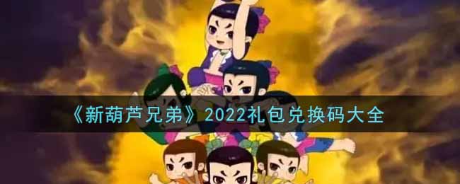 《新葫芦兄弟》2025礼包兑换码大全