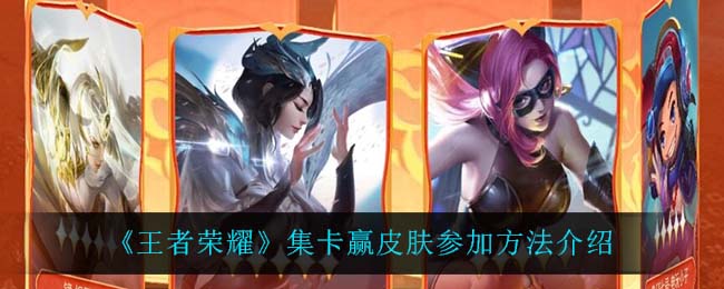 《王者荣耀》集卡赢皮肤参加方法介绍