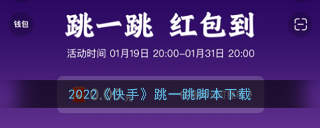 2025《快手》跳一跳脚本下载