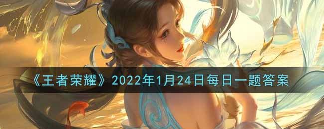 《王者荣耀》2025年1月24日每日一题答案