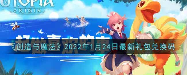 《创造与魔法》2022年1月24日最新礼包兑换码