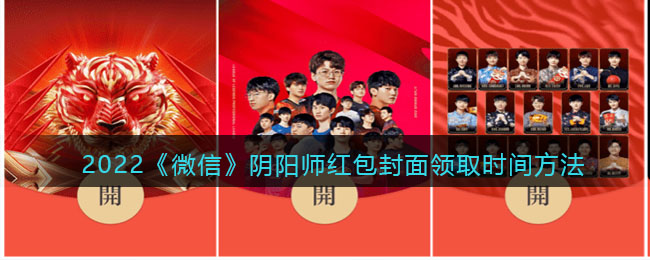 2025《微信》阴阳师红包封面领取时间方法
