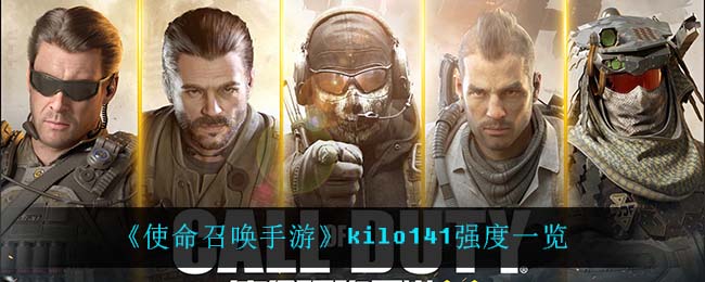 《使命召唤手游》kilo141强度一览