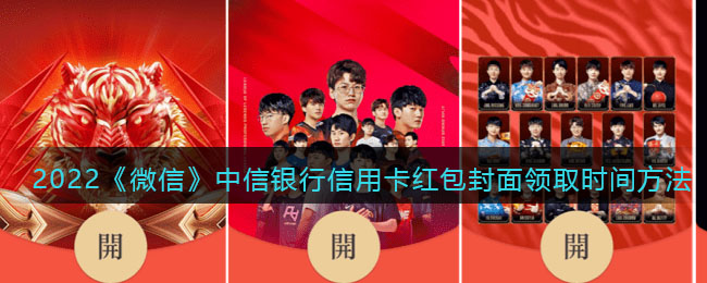 2025《微信》中信银行信用卡红包封面领取时间方法