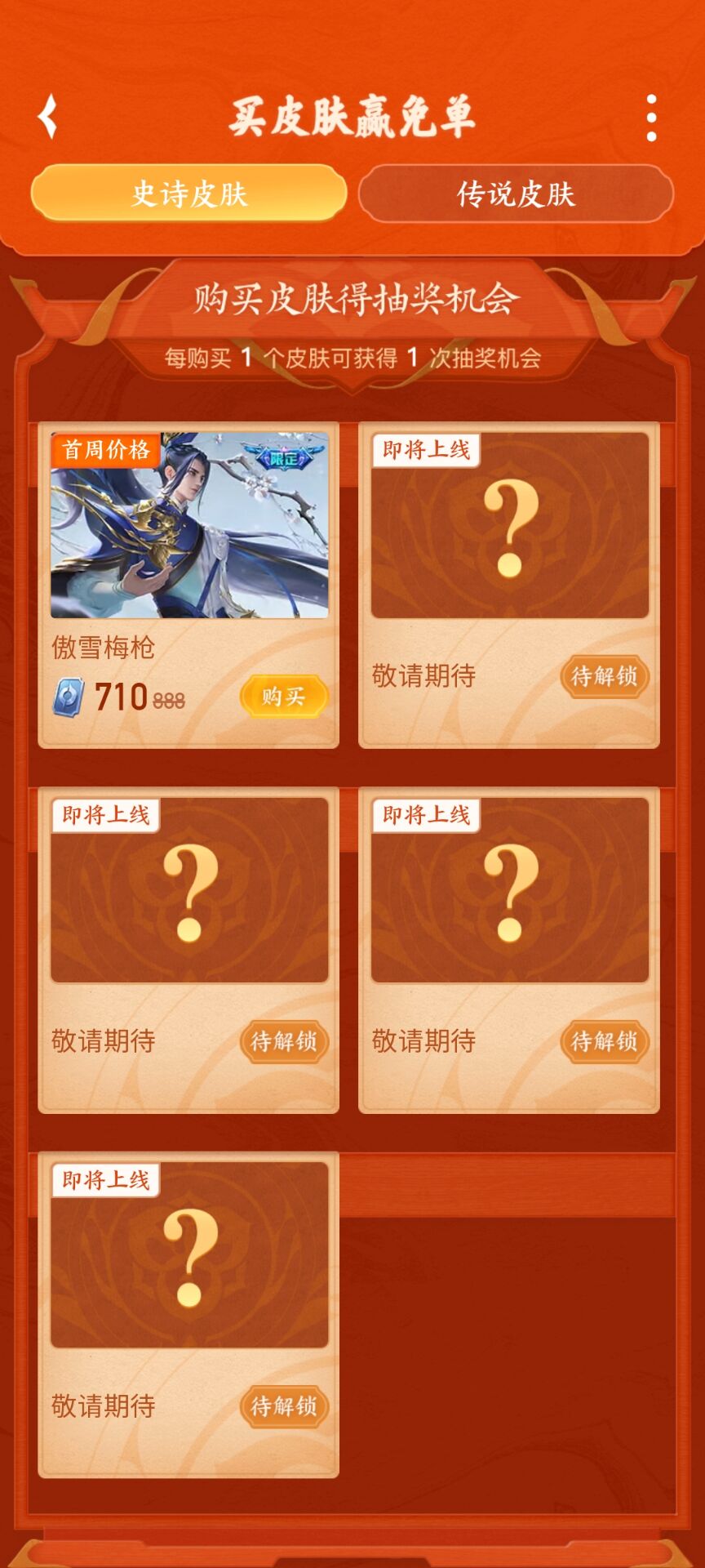 《王者荣耀》2025买皮肤赢免单活动介绍