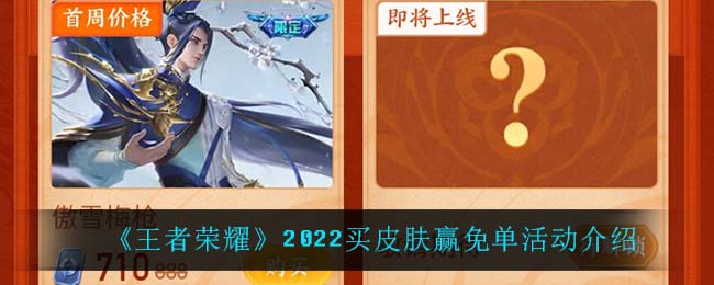 《王者荣耀》2025买皮肤赢免单活动介绍