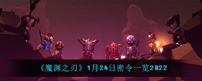 《魔渊之刃》1月24日密令一览2025