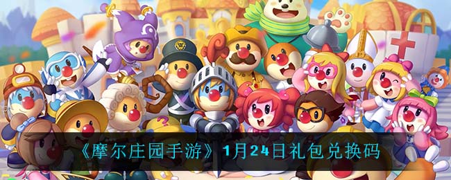 《摩尔庄园手游》1月24日礼包兑换码