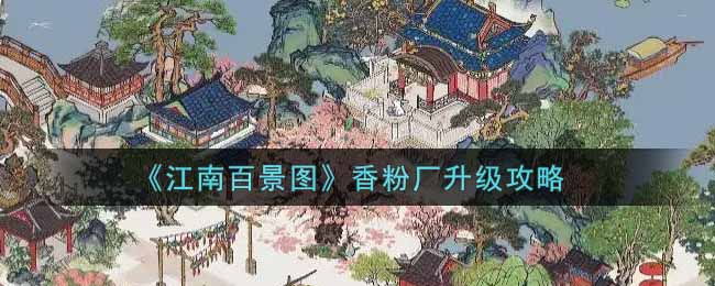 《江南百景图》香粉厂升级攻略