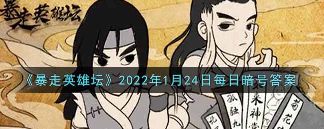 《暴走英雄坛》2025年1月24日每日暗号答案