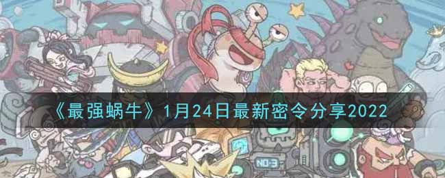 《最强蜗牛》1月24日最新密令分享2025