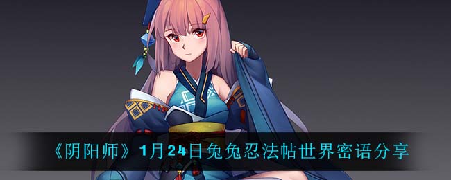 《阴阳师》1月24日兔兔忍法帖世界密语分享