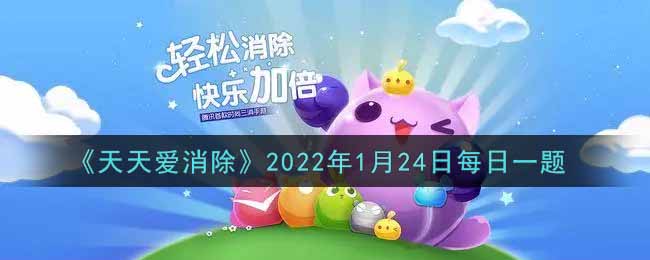 《天天爱消除》2025年1月24日每日一题
