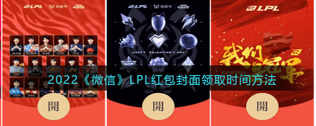 2025《微信》LPL红包封面领取时间方法