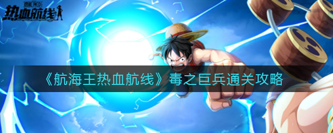 《航海王热血航线》毒之巨兵通关攻略