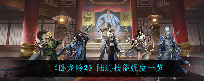 《卧龙吟2》陆逊技能强度一览