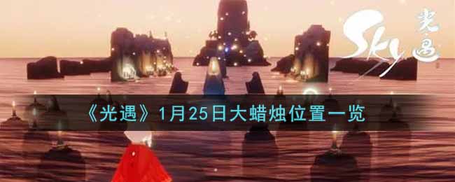 《光遇》1月25日大蜡烛位置一览