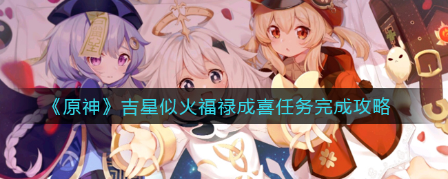 《原神》吉星似火福禄成喜任务完成攻略