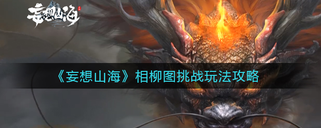 《妄想山海》相柳图挑战玩法攻略