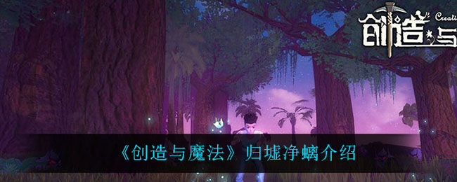 《创造与魔法》归墟净螭介绍